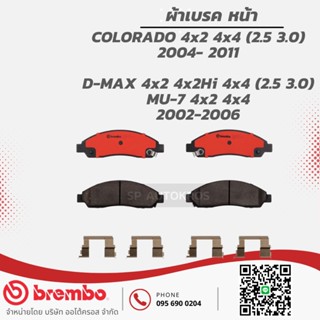 BREMBO ผ้าเบรคหน้า COLORADO 4x2 4x4 (2.5 3.0) 2004- 2011  D-MAX 4x2 4x2Hi 4x4 (2.5 3.0) MU-7 4x2 4x4 2002-2006