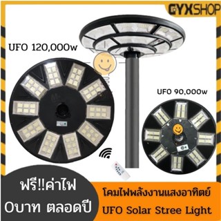 ไฟถนน UFOแสงขาว10ช่อง 120000W ไฟโซล่าเซลล์ ไฟถนน ไฟพลังงานแสงอาทิตย์ solarlight สินค้าขายดี