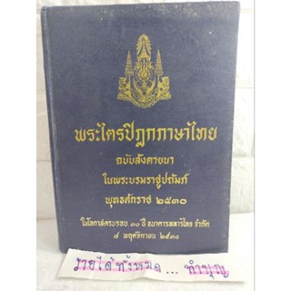 พระไตรปิฎกภาษาไทย ฉบับสังคายนาในพระบรมราชูปถัมภ์ เล่มที่ 36 พระบาลีอภิธรรมปิฎก ธาตุกถา  ปุคคลบัญญัติ ศาสนาพุทธ  พระสงฆ์