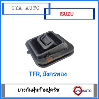 ยางกันฝุ่น​ ยางกันฝุ่นก้ามปูครัช​ ISUZU  TFR Dmax