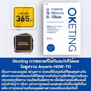 (พร้อมส่ง) Oketing การตลาดที่ใช้กับอะไรก็ได้ผล โอดูฮวาน Amarin HOW-TO