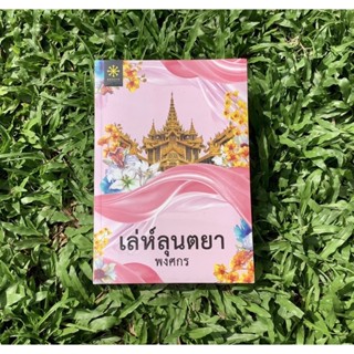 Inlinesbooks : เล่ห์ลุนตยา ผู้เขียน พงศกร