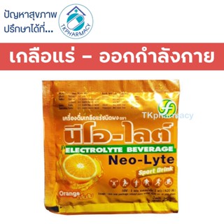 เกลือแร่ Neo-Lyte นีโอ-ไลต์ กลิ่นส้ม 25 กรัม  ***ราคาต่อ 1 ซอง***