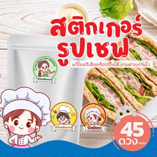 สติกเกอร์รูปเชฟ🧑‍🍳กันน้ำ สติ๊กเกอร์ฉลากสินค้า สติกเกอร์รสชาติ แปะขวด แปะโหล แปะกล่อง