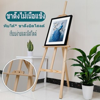 ขาตั้งวาดรูป ขาตั้งรูปภาพ ขาตั้งวาดภาพ สูง150cm(ราคาพิเศษ) ไม้ธรรมชาติ/Natural wood