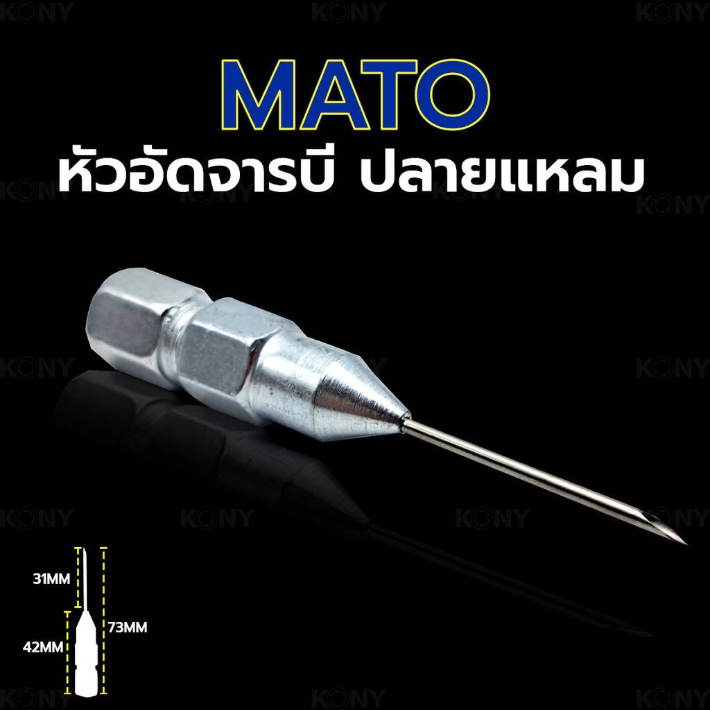 MATO หัวอัดจารบี ปลายแหลม หัวจารบี หัวอัด จารบี หัวจารบีปลายแหลม ของแท้ (ระวังสินค้าไม่ตรงปก) สินค้า