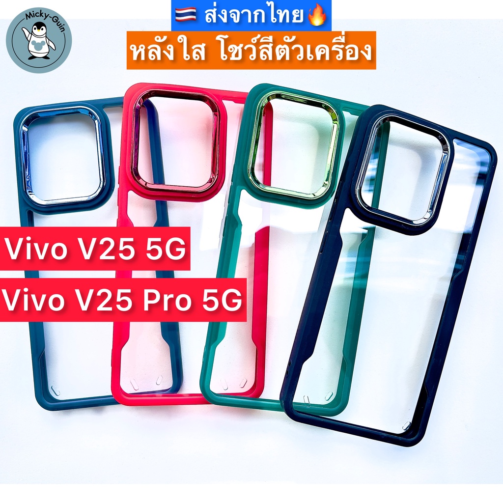 เคส Vivo V25 / V25 Pro 5G เคสกันกระแทก กันกล้อง หลังอะคริลิคใส ขอบหนา ส่งจากไทย🇹🇭