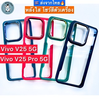 เคส Vivo V25 / V25 Pro 5G เคสกันกระแทก กันกล้อง หลังอะคริลิคใส ขอบหนา ส่งจากไทย🇹🇭