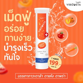 ไวบูสต้า ลูทีน พลัส เม็ดฟู่ Viboosta lutein plus 20 เม็ด 1 หลอด