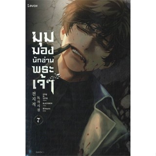 หนังสือ มุมมองนักอ่านพระเจ้า เล่ม 7 หนังสือนิยายแฟนตาซี