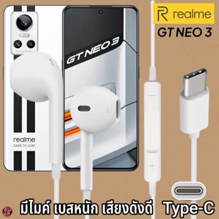 หูฟัง สมอลทอล์ค Realme Type-C เรียลมี GT NEO 3  สเปคตรงรุ่น เสียงดี เบสนุ่ม รับ-วางสาย ปรับระดับเสียง เลื่อนเพลง ไทพ์ซี