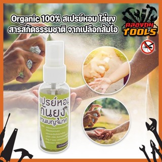 Organic 100% สเปรย์หอม ไล่ยุง นาน 8 ชั่วโมง สเปรย์กันยุง สารสกัดธรรมชาติ จากเปลือกส้มโอ ปลอดภัยต่อคนและสัตว์เลี้ยง