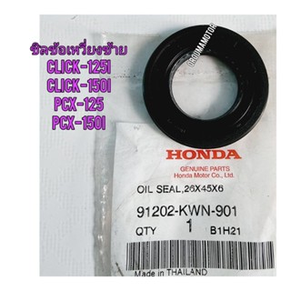 ซิลข้อเหวี่ยงซ้าย HONDA CLICK-125I แท้ศูนย์ 91202-KWN-901 ใช้สำหรับมอไซค์ได้หลายรุ่น