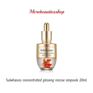 Sulwhasoo concentrated ginseng rescue ampoule 20ml โซลวาซู แอมพูล เซรั่มชนิดเข้มข้น ช่วยฟื้นบำรุงผิวของคุณแบบเร่งด่วนจาก