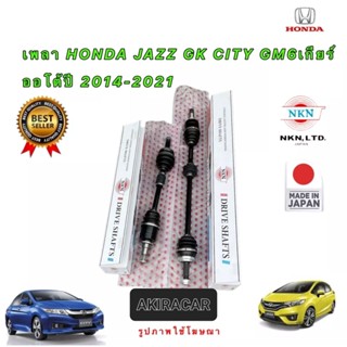 เพลาขับ HONDA CITY GM6 , JAZZ GK เกียร์ AT ปี 2014-2021 ยี่ห้อ NKN JAPAN ประกัน 1ปี