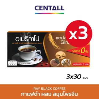 กาแฟดำ (Ray Americano) สูตรไม่มีน้ำตาล ขนาด 30 ซอง X 3 กล่อง