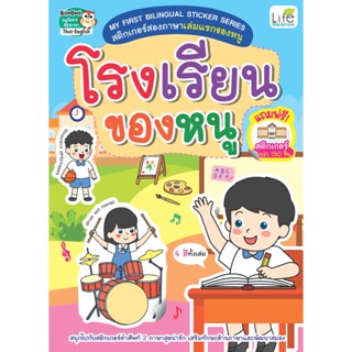 INSPAL : หนังสือ My First Bilingual Sticker Series  โรงเรียนของหนู 1379130000846 (Life Balance)