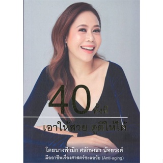 [พร้อมส่ง]หนังสือ40 ทั้งทีเอาให้สวย ดูดีให้ได้#สุขภาพ,สนพ.หมอมีนพยากรณ์,นางฟ้ามิก ศลักษณา น้อยวงศ์