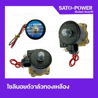 โซลินนอยด์วาล์ทองเหลือง solenoid valve มีขนาด 1/2นิ้ว 1/4นิ้ว 3/8นิ้ว วาวล์น้ำ โซลินอยด์วาล์ว วาล์วทองเหลือง วาล์วไฟฟ้าง