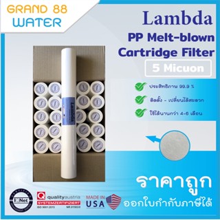 ยกลัง 25 ชิ้น ไส้กรองน้ำ  PP (Sediment) 20 นิ้ว x 2.5 นิ้ว 5 Micron ผิวเรียบ Lambda