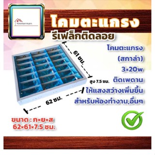 ✨ล้างสต๊อก✨ โคมตะแกรง ฟลูออเรสเซนต์ / นีออนแบบติดลอย 3x18W (61x62x7.5ซม) สีขาว มีมอก.