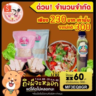 ยำหมูยอ พร้อมปรุง น้ำยำซีฟู้ด 1 ขวด + หมูยอ 2 แพ็ค (หมูยอพริกไทดำ1+หมูยอหนังแก้ว1)