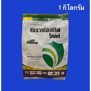 เอราฟอสทิล โกลด์ #ฟอสอีทิล-อะลูมิเนียม สูตรเม็ดไม่ฟุ้งกระจาย ไม่อุดตันหัวฉีด