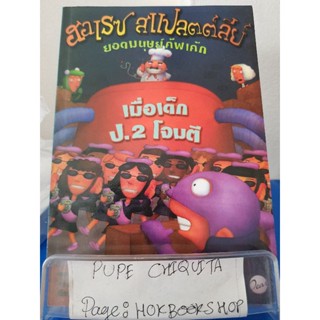 ฮอเรซ สแปลตต์ลีย์ ยอดมนุษย์คัพเค้ก เมื่อเด็กป.2โจมตี / ลอว์เรนซ์ เดวิด / วรรณกรรม / 26ตค.