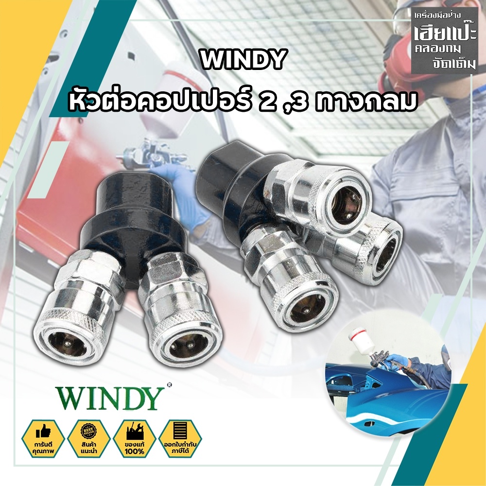WINDY หัวต่อคอปเปอร์ 2 ,3 ทางกลม (CWD-402,CWD-403) ข้อต่อคอปเปอร์ ข้อต่อลมคอปเปอร์  ข้อต่อหัว คอปเปอ