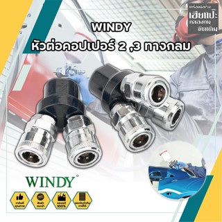 WINDY หัวต่อคอปเปอร์ 2 ,3 ทางกลม (CWD-402,CWD-403) ข้อต่อคอปเปอร์ ข้อต่อลมคอปเปอร์  ข้อต่อหัว คอปเปอร์