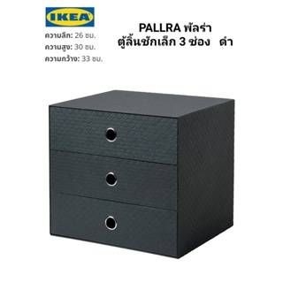 IKea แท้ ✴️ PALLRA พัลร่า ตู้ลิ้นชักเล็ก 3 ช่อง ดำ 33x26 ซม. ใช้เก็บของได้สารพัด ให้ระเบียบเรียบร้อย