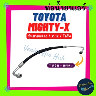 ท่อน้ำยาแอร์ TOYOTA MIGHTY-X R12 โอริง รุ่นสายกลาง โตโยต้า ไมตี้เอ็กซ์ คอม - แผง สายน้ำยาแอร์ ท่อแอร์ สายแอร์ ท่อ 1197