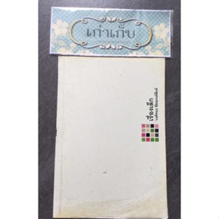 เรื่องเล็ก  โดย วงศ์ทนง ชัยณรงค์สิงห์  #หนังสือมือสอง #ใช้โค้ดส่งฟรีได้