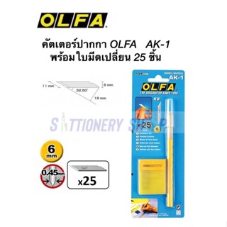 มีดคัตเตอร์ OLFA AK-1 คัตเตอร์ปากกา พร้อมใบมีด Refills