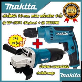 💥 MAKITA ชุดสุดคุ้ม เครื่องเจียร 4 นิ้ว รุ่น 9553HB ➕ สว่านปรับรอบซ้าย-ขวา 10 mm. รุ่น DP-2011 (งานเทียบ) 💥