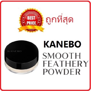 แท้ทั้งร้าน !! แบ่งขายแป้งฝุ่นเทพ KANEBO SMOOTH FEATHERY POWDER