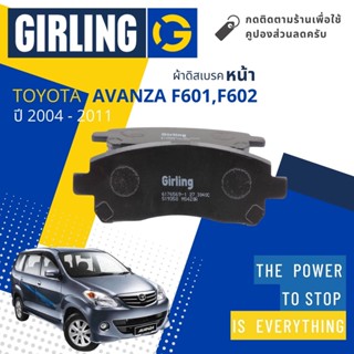 💎Girling Official💎 ผ้าเบรคหน้า ผ้าดิสเบรคหน้า Toyota Avanza, Avansa F601, F602 ปี 2004-2011 Girling 61 7656 9-1/T