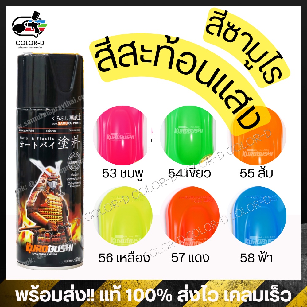 สีสเปรย์ซามูไร สีสะท้อนแสง ครบทุกเฉด ชมพู/เขียว/ส้ม/เหลือง/แดง/ฟ้า/รองพื้น UC1002 400ml