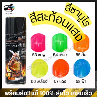 (พร้อมส่งทุกสี) สีสเปรย์ซามูไร สีสะท้อนแสง ครบทุกเฉด ชมพู/เขียว/ส้ม/เหลือง/ แดง/ ฟ้า/ รองพื้น UC1002 - FLUORESCENT-400ml