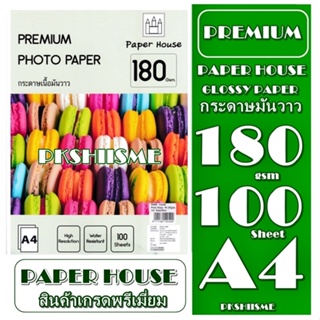 กระดาษ180 แกรม โฟโต้   Paper House เนื้อมันเงา (กันน้ำ) A4   100 แผ่น คุณภาพเกรดพรีเมี่ยม พิมพ์ภาพสด สวยงาม สีติดท