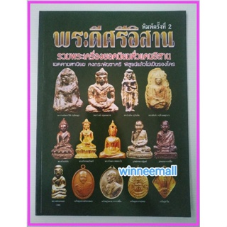 หนังสือพระดีศรีอีสาน