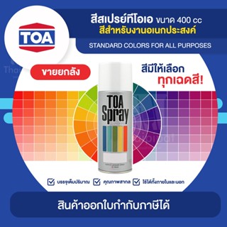 TOA Spray สีสเปรย์อเนกประสงค์ ขายยกลัง 12 กระป๋อง (400cc.) | Thaipipat - ไทพิพัฒน์