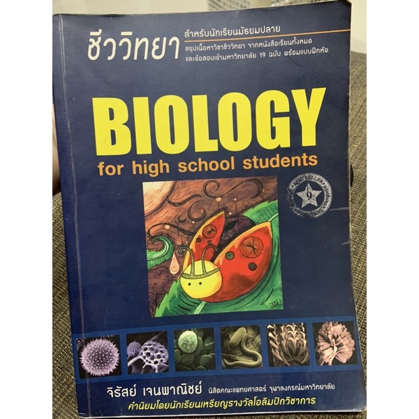 หนังสือ Biology (เตรียมสอบชีวะเต่าทอง) สภาพ 90% มีขีดปากกาสีและดินสอประมาน 10 กว่าหน้าค่ะ สภาพดี พร้อมส่งค่ะ
