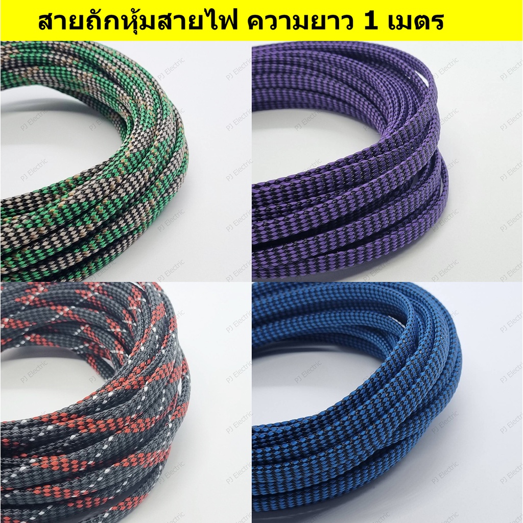 สายถัก ปลอกหุ้มสายไฟ ท่อถักเก็บสาย เส้นผ่าศูนย์กลาง 4/6/8/10 มิลลิเมตร(เลือกขนาดและสี) ความยาว 1 เมตร
