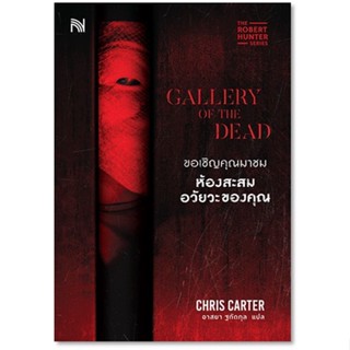 (แถมปก , หนังสือสภาพ95%) ขอเชิญคุณมาชมห้องสะสมอวัยวะของคุณ (Gallery of the Dead) / Chris Carter / ใหม่ (น้ำพุ)