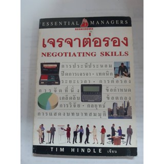 เจรจาต่อรอง Negotiating skills