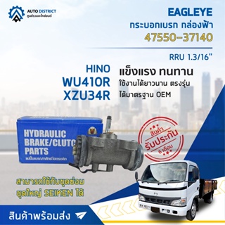 🚘 EAGLEYE กระบอกเบรก กล่องฟ้า 47550-37140 HINO WU410R, XZU34R RRU 1.3/16จำนวน 1 ลูก🚘