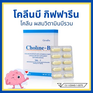 [ส่งฟรี] โคลีนบี กิฟฟารีน วิตามินบี วิตามินบีรวม Choline - B GIFFARINE บำรุงสมอง บำรุงปลายประสาท มือเท้าชา