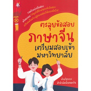 Se-ed (ซีเอ็ด) : หนังสือ ตะลุยข้อสอบภาษาจีน เตรียมสอบเข้ามหาวิทยาลัย