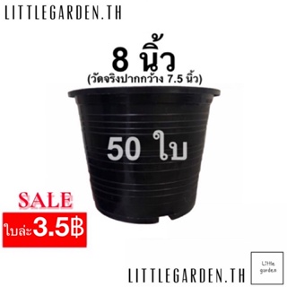 Little กระถาง 8 นิ้ว (วัดจริงกว้าง 7.5 นิ้ว)  50 ใบ (6 นิ้ว 5 นิ้ว 4 นิ้ว 3 นิ้ว)